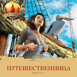 Путешественница. Книга 2. В плену стихий читать онлайн