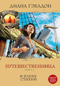 Путешественница. Книга 2. В плену стихий читать онлайн