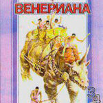 Карсон Венерианский читать онлайн