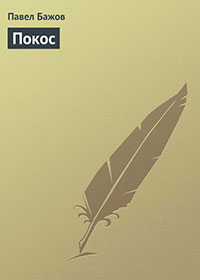 Покос читать онлайн