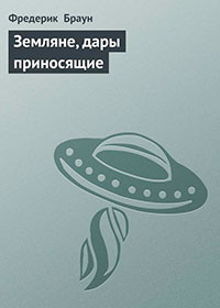 Земляне, дары приносящие читать онлайн