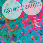Сатисфакция (сборник) читать онлайн