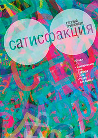 Сатисфакция (сборник) читать онлайн