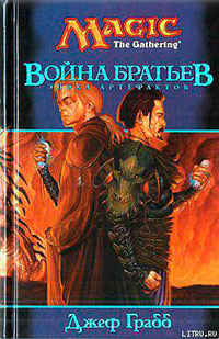 Война Братьев читать онлайн