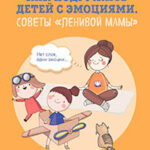 Как подружить детей с эмоциями. Советы «ленивой мамы» читать онлайн