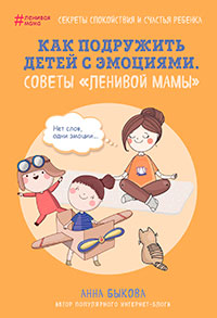 Как подружить детей с эмоциями. Советы «ленивой мамы» читать онлайн