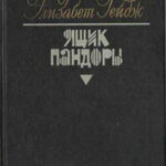 Ящик Пандоры. Книги 3 – 4 читать онлайн