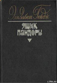 Ящик Пандоры. Книги 3 – 4 читать онлайн