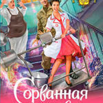 Сорванная помолвка читать онлайн