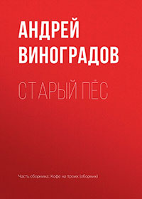 Старый пёс читать онлайн
