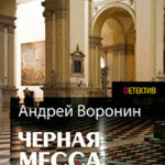 Атаман. Черная месса читать онлайн
