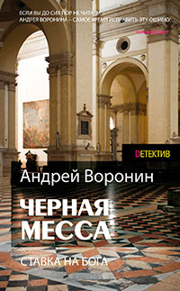 Атаман. Черная месса читать онлайн