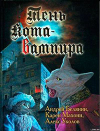 Тень кота - вампира читать онлайн