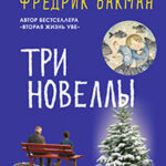 Три новеллы читать онлайн