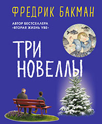 Три новеллы читать онлайн