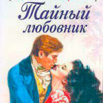 Тайный любовник читать онлайн