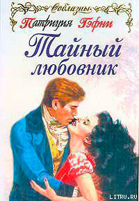 Тайный любовник читать онлайн