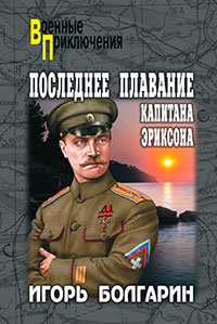 Последнее плавание капитана Эриксона читать онлайн