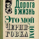 Черниговка читать онлайн