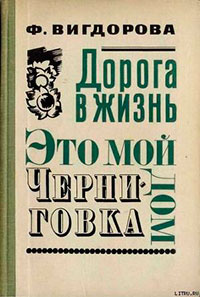 Черниговка читать онлайн
