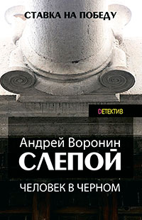 Слепой. Человек в черном читать онлайн