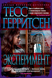 Эксперимент читать онлайн