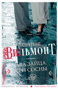 Два зайца, три сосны читать онлайн