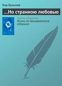 …Но странною любовью читать онлайн