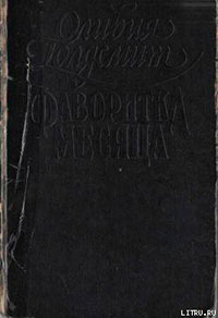 Фаворитка месяца читать онлайн