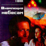 Внемлющие небесам читать онлайн