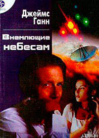 Внемлющие небесам читать онлайн