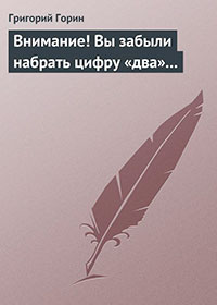 Внимание! Вы забыли набрать цифру «два»... читать онлайн