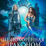 (Не)покорённая драконом. Изгнанник читать онлайн
