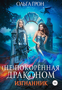 (Не)покорённая драконом. Изгнанник читать онлайн