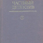 Частный детектив. Выпуск 1 читать онлайн