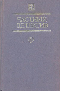Частный детектив. Выпуск 1 читать онлайн