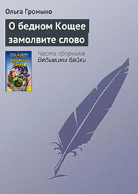 О бедном Кощее замолвите слово читать онлайн