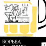 «Борьба за души» и другие рассказы читать онлайн