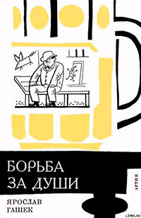 «Борьба за души» и другие рассказы читать онлайн