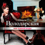 Зов темной воды (Король умер