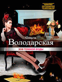 Зов темной воды (Король умер, да здравствует король) читать онлайн