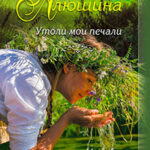 Утоли мои печали читать онлайн
