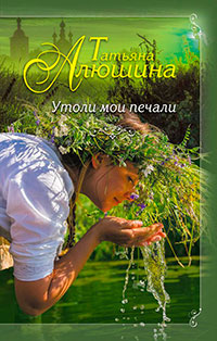 Утоли мои печали читать онлайн
