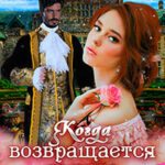 Когда возвращается радуга. Книга 3 читать онлайн