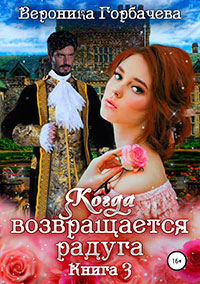 Когда возвращается радуга. Книга 3 читать онлайн