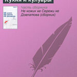 Кухня и кулуары читать онлайн