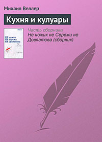 Кухня и кулуары читать онлайн