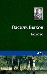 Болото читать онлайн