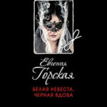 Белая невеста