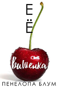 Её вишенка (ЛП) читать онлайн